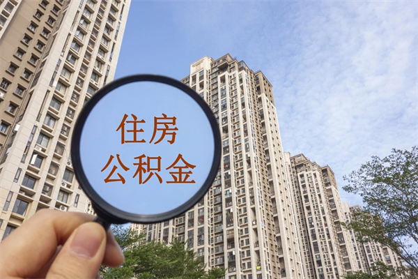 玉溪离职可以取出公积金吗（离职可以取公积金嘛）