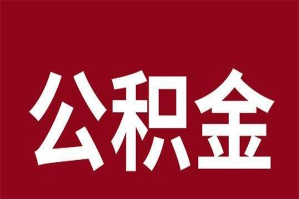 玉溪公积金一年可以取多少（公积金一年能取几万）