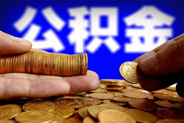 玉溪当天离职可以取公积金吗（辞职当天可以提取住房公积金吗）