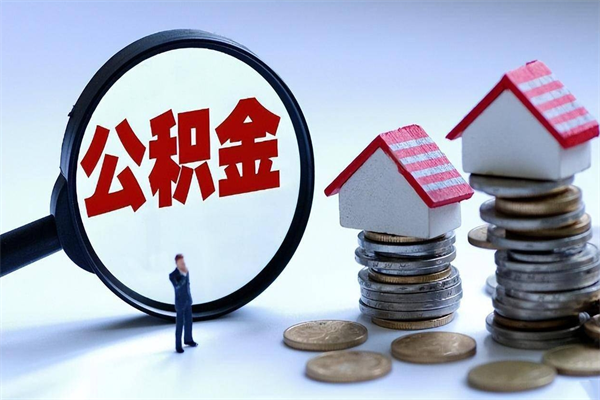 玉溪辞职的时候公积金可以取出来吗（辞职公积金能取完吗）